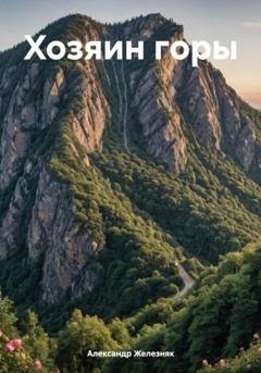 Обложка книги «Хозяин горы» — Александр Железняк