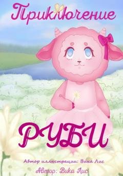 Обложка книги «Приключение Руби» — Лис Вика