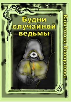 Обложка книги «Будни случайной ведьмы» — Валентина Панкратова