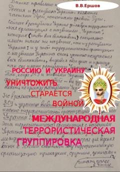 Обложка книги «Россию и Украину уничтожить старается войной международная террористическая группировка» — Владимир Владимирович Ершов