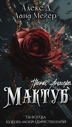 Обложка книги «Мактуб. Книга 3. Принц Анмара» — Алекс Д