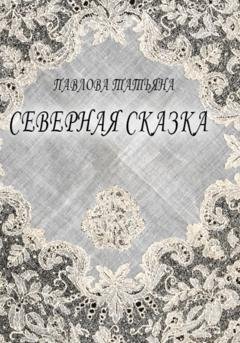 Обложка книги «Северная сказка» — Татьяна Павлова