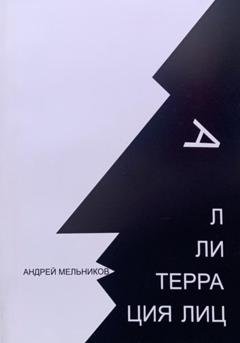 Обложка книги «Аллитерация лиц» — Андрей Рафаилович Мельников