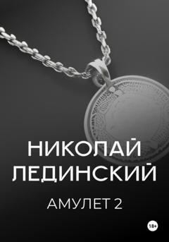 Обложка книги «Амулет. Книга 2» — Николай Лединский