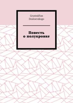 Обложка книги «Повесть о полукровке» — GrystniiFan Dostoevskogo