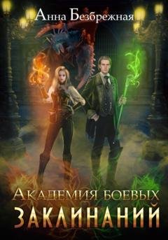 Обложка книги «Академия боевых заклинаний» — Анна Безбрежная