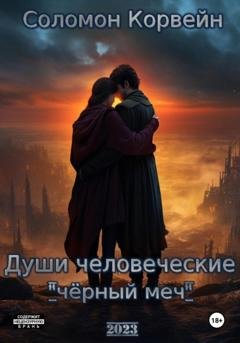 Обложка книги «Души человеческие: «чёрный меч»» — Соломон Корвейн