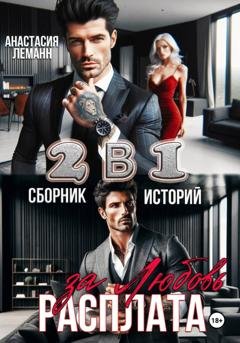 Обложка книги «Расплата за Любовь (Сборник историй)» — Анастасия Леманн