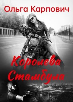 Обложка книги «Королева Стамбула» — Ольга Карпович