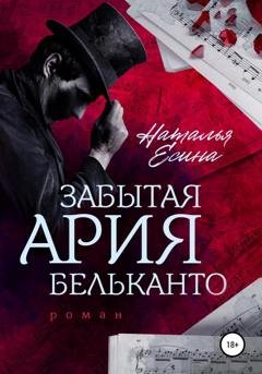 Обложка книги «Забытая ария бельканто» — Наталья Есина