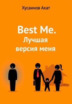 Обложка книги «Best me. Лучшая версия меня» — Ахат Наилевич Хусаинов