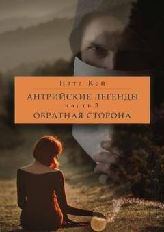 Обложка книги «Антрийские легенды. Часть 3. Обратная сторона» — Ната Кей