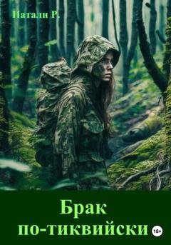 Обложка книги «Брак по-тиквийски» — Натали Р.