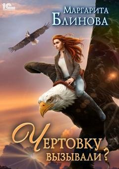 Обложка книги «Чертовку вызывали?» — Маргарита Блинова