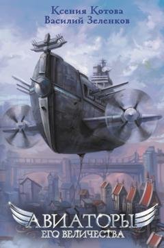 Обложка книги «Авиаторы Его Величества» — Ксения Котова