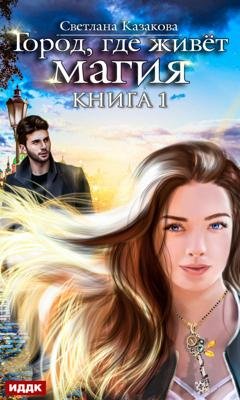 Обложка книги «Город, где живёт магия» — Светлана Казакова