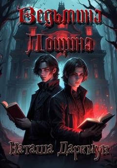 Обложка книги «Ведьмина лощина» — Наташа Даркмун