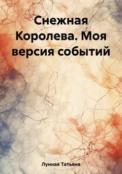 Обложка книги «Снежная Королева. Моя версия событий» — Татьяна Лунная