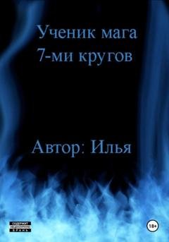 Обложка книги «Ученик мага 7-ми кругов» — Илья Виноходов