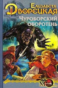 Обложка книги «Огненный волк. Книга 1: Чуроборский оборотень» — Елизавета Дворецкая