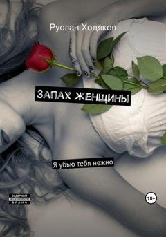 Обложка книги «Запах женщины» — Руслан Ходяков
