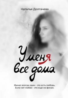 Обложка книги «У меня все дома» — Наталья Долгачева