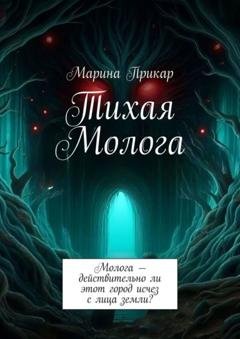 Обложка книги «Тихая Молога» — Марина Прикар