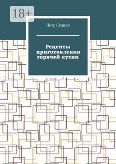 Обложка книги «Рецепты приготовления горячей кухни» — Петр Скоцко
