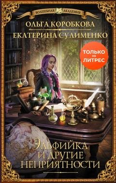 Обложка книги «Эльфийка и другие неприятности» — Ольга Коробкова