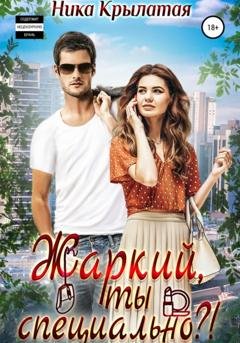 Обложка книги «Жаркий, ты специально?!» — Ника Крылатая