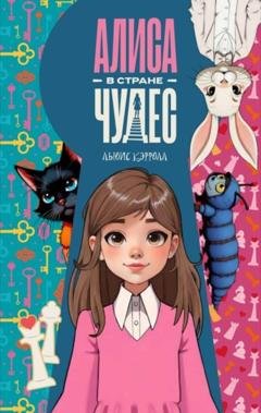 Обложка книги «Алиса в стране чудес» — Льюис Кэрролл
