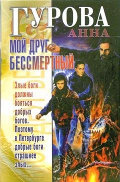 Обложка книги «Мой друг бессмертный» — Анна Гурова