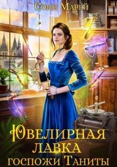Обложка книги «Ювелирная лавка госпожи Таниты» — Соня Марей