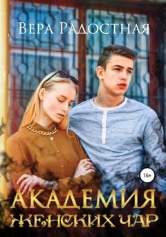 Обложка книги «Академия женских чар» — Вера Николаевна Радостная
