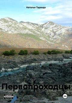 Обложка книги «Первопроходцы» — Наталья Ивановна Тарандо