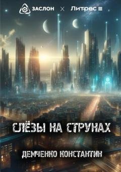 Обложка книги «Слёзы на струнах» — Константин Демченко