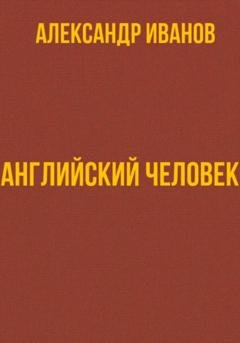 Обложка книги «Английский человек» — Александр Иванович Иванов
