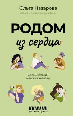 Обложка книги «Родом из сердца. Добрые истории о людях и животных» — Ольга Назарова