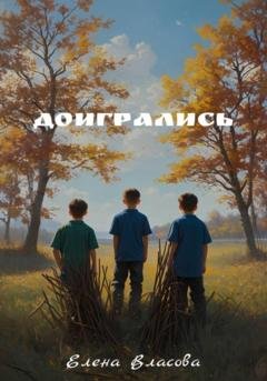 Обложка книги «Доигрались» — Елена Власова