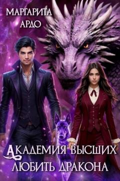 Обложка книги «Академия высших. Любить дракона» — Маргарита Ардо