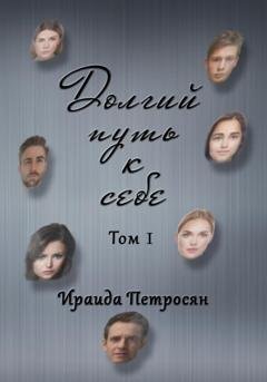 Обложка книги «Долгий путь к себе. Сборник стихотворений. Том I» — Ираида Петросян