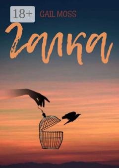 Обложка книги «Галка» — Gail Moss