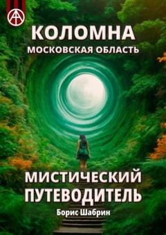 Обложка книги «Коломна. Московская область. Мистический путеводитель» — Борис Шабрин