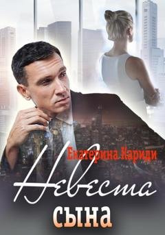 Обложка книги «Невеста сына» — Екатерина Руслановна Кариди