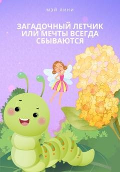 Обложка книги «Загадочный летчик или мечты всегда сбываются» — Mэй Лини