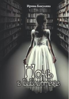 Обложка книги «Ночь в библиотеке» — Ирина Владимировна Бакулина