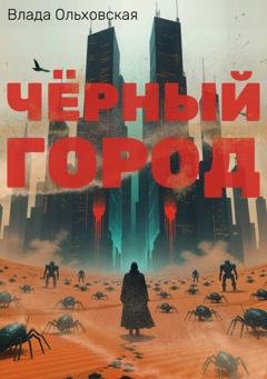 Обложка книги «Чёрный Город» — Влада Ольховская