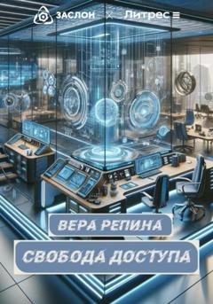 Обложка книги «Свобода доступа» — Вера Репина