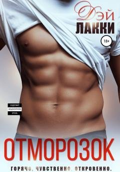 Обложка книги «Отморозок» — Дэй Лакки