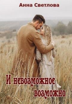 Обложка книги «И невозможное возможно» — Анна Светлова